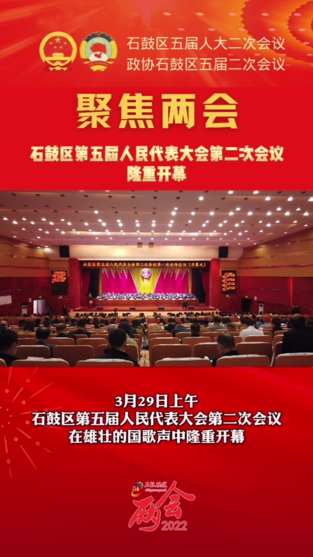 视频 | 石鼓区五届人大二次会议开幕，颜和平出席，刘红丹主持，谢海蓉作《政府工作报告》