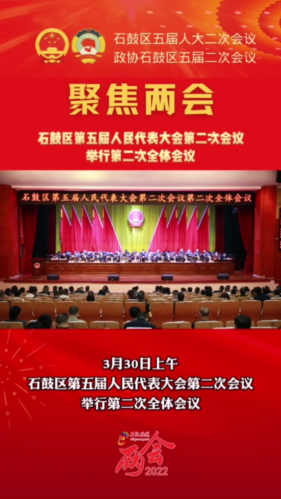 视频|石鼓区第五届人民代表大会第二次会议举行第二次全体会议