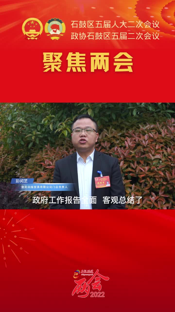 聚焦两会 | “两会”好声音，代表委员说⑥