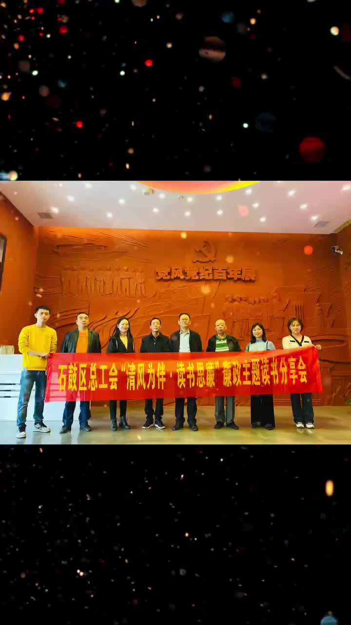 视频|石鼓区总工会开展“清风为伴·读书思廉”廉政主题读书分享会活动