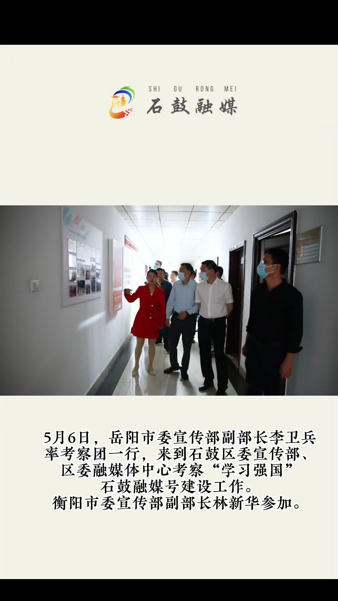 视频|岳阳考察团来石鼓考察“学习强国”石鼓融媒号建设工作