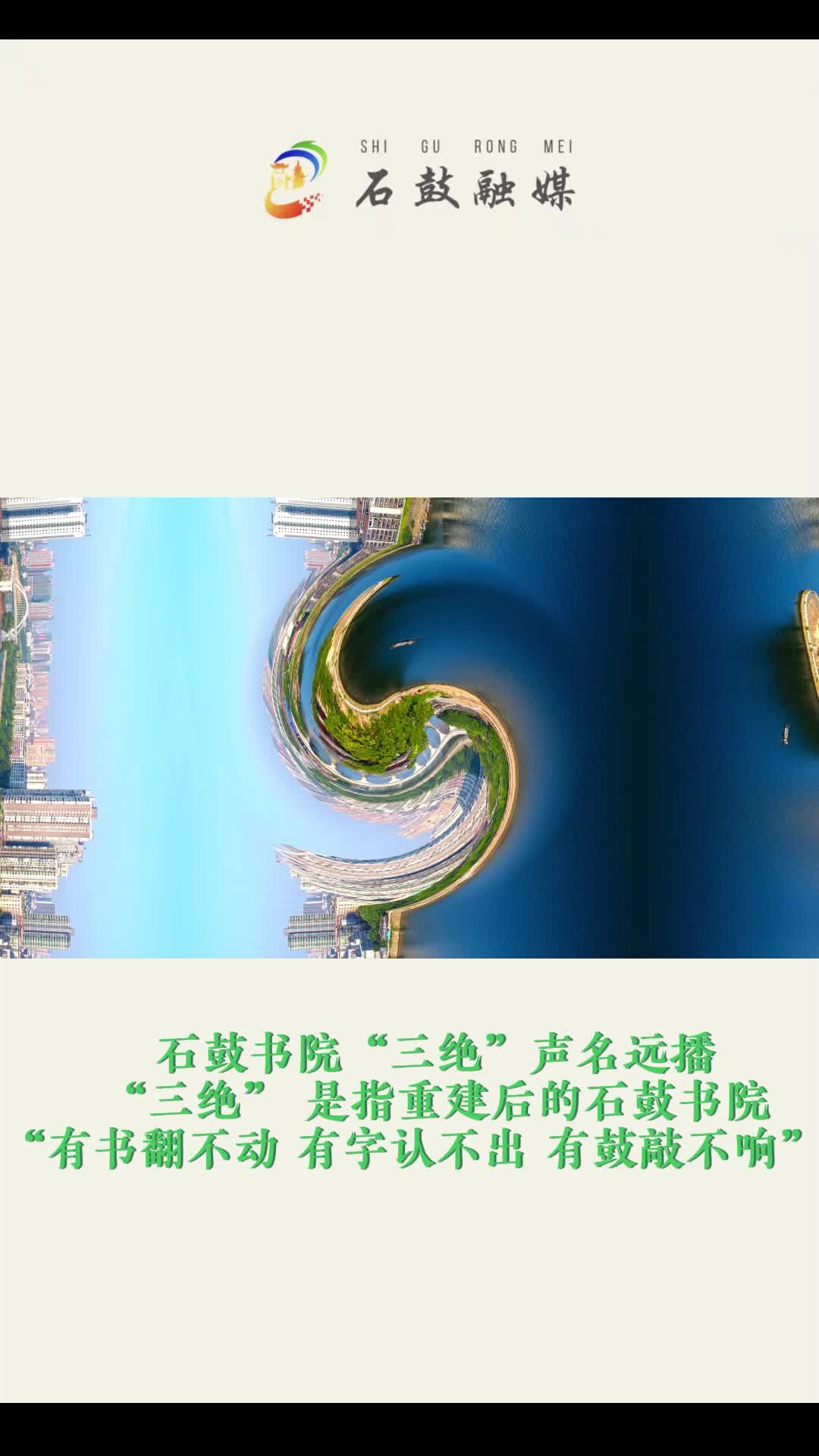 视频|石鼓书院“三绝”