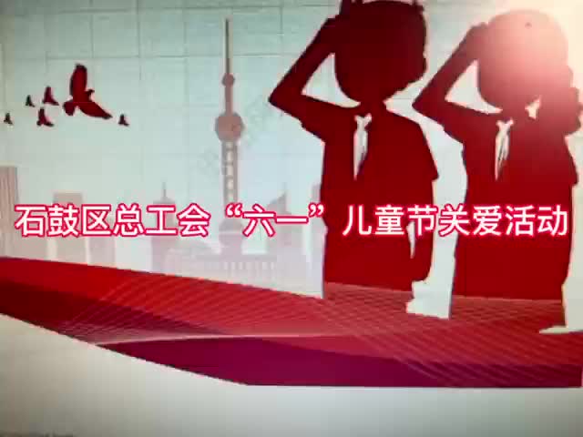 石鼓区总工会“六一”儿童节关爱活动