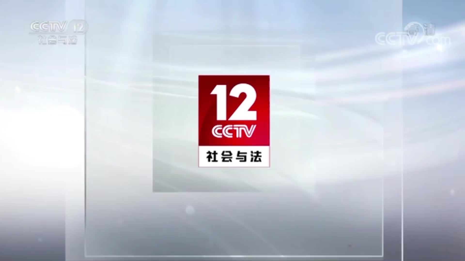 CCTV12《天网》栏目专题报道石鼓公安专案侦破情况