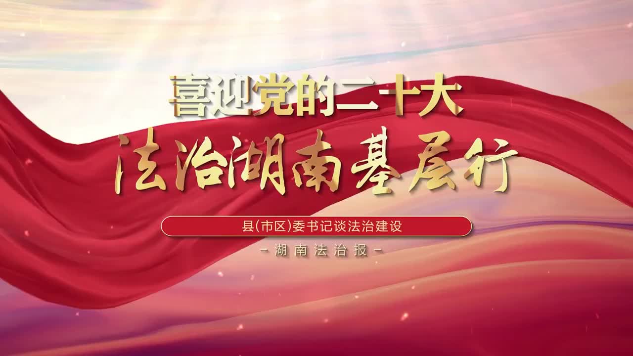 法治湖南基层行 打造基层治理“五中心合一”的“石鼓样本”——专访衡阳市石鼓区委书记颜和平