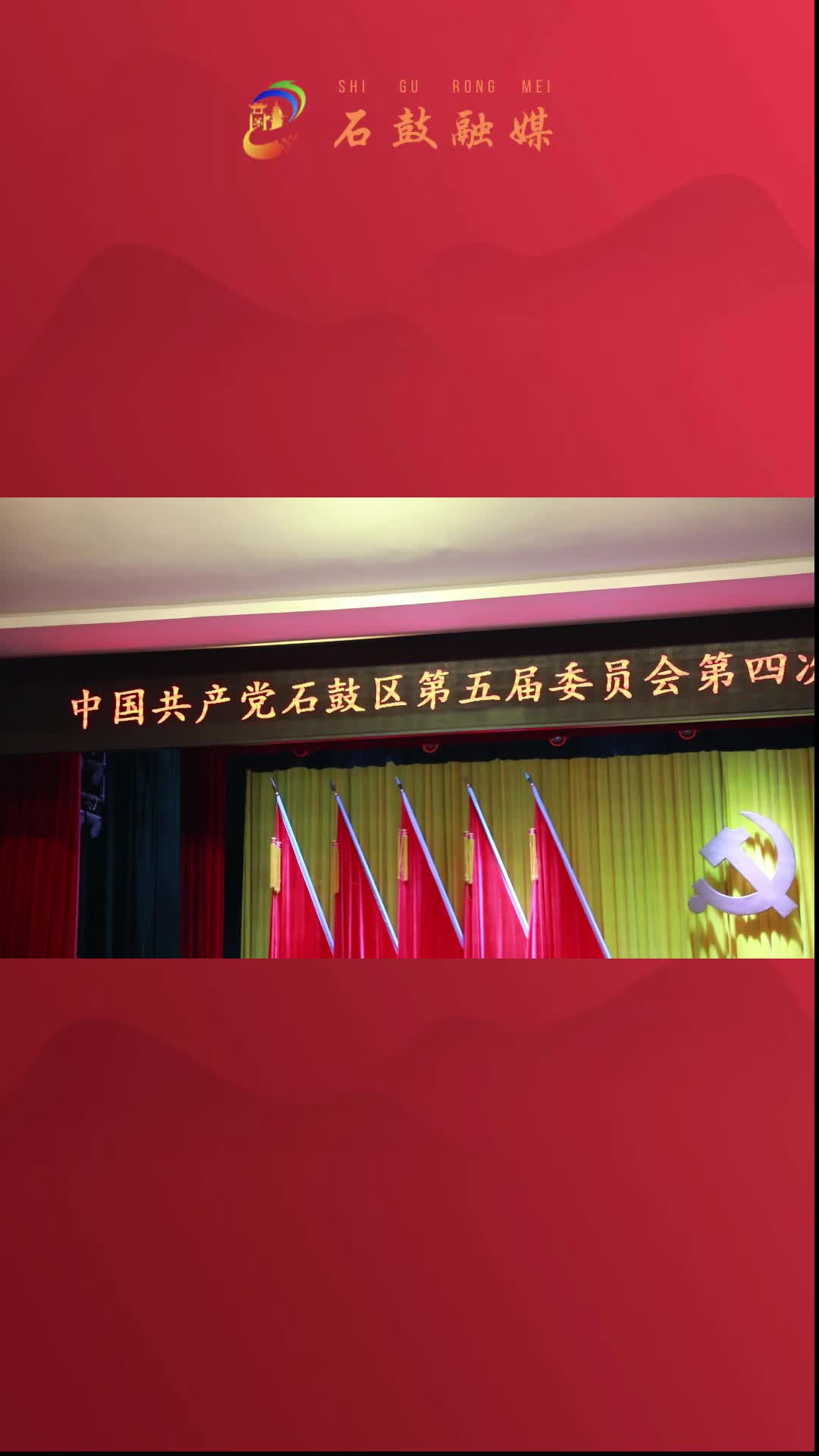 中国共产党石鼓区第五届委员会第四次全体会议暨区委经济工作会议召开