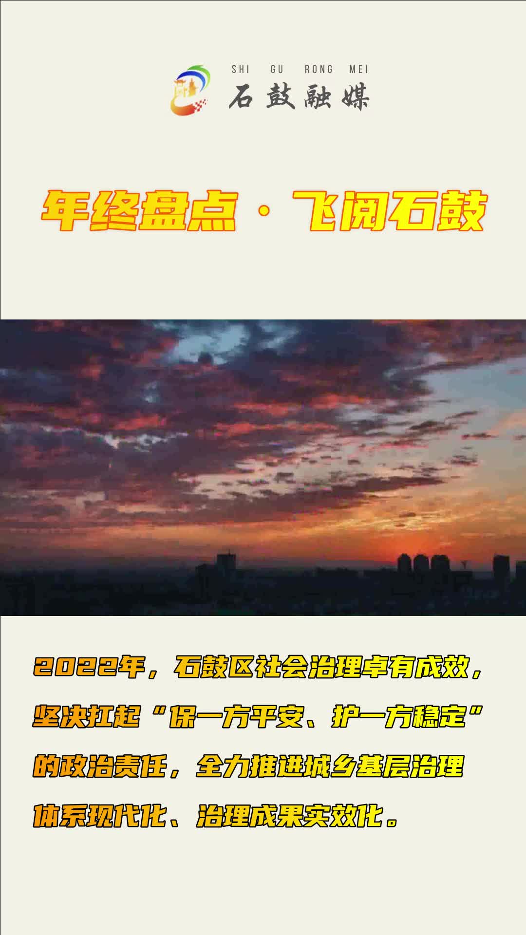 年终盘点·飞阅石鼓——2022年，石鼓区社会治理卓有成效！