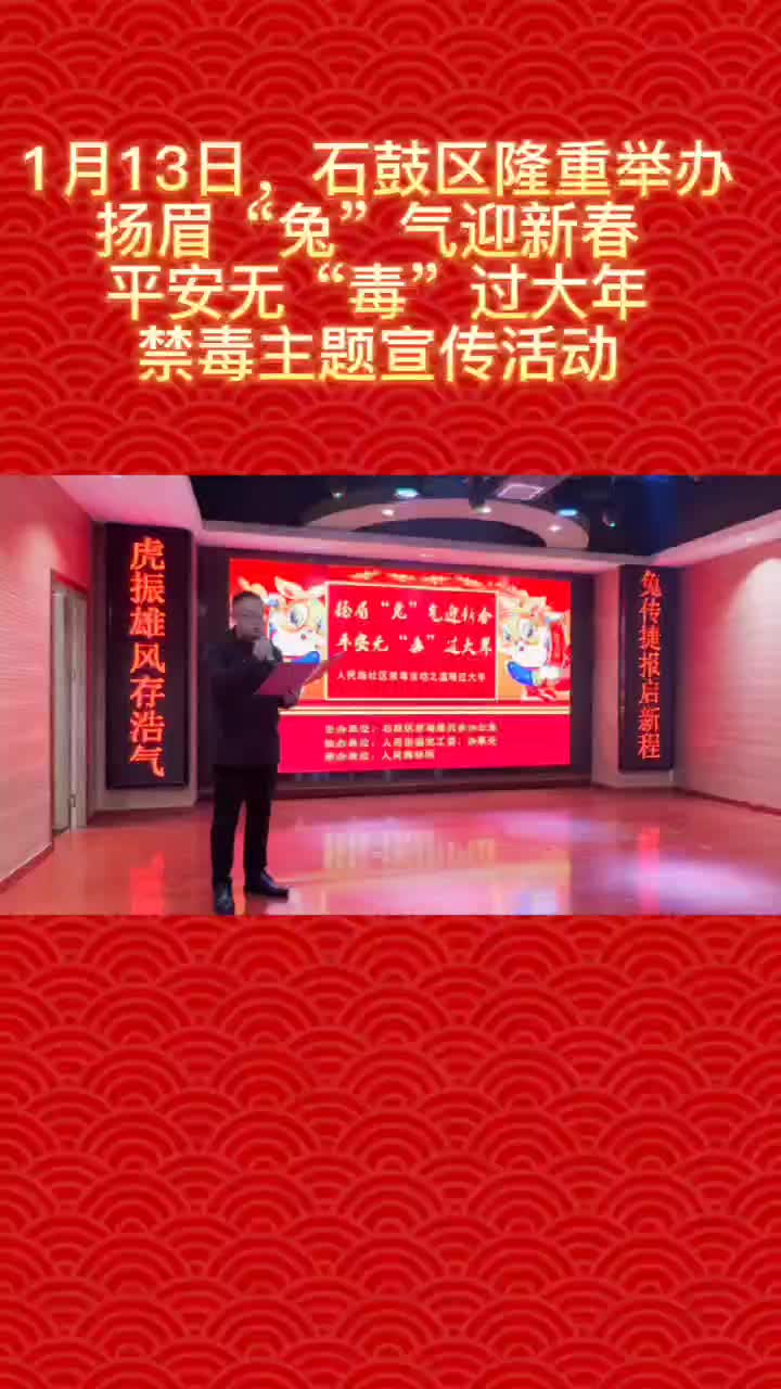 石鼓区举办“扬眉‘兔’气迎新春，平安无‘毒’过大年”禁毒主题宣传活动