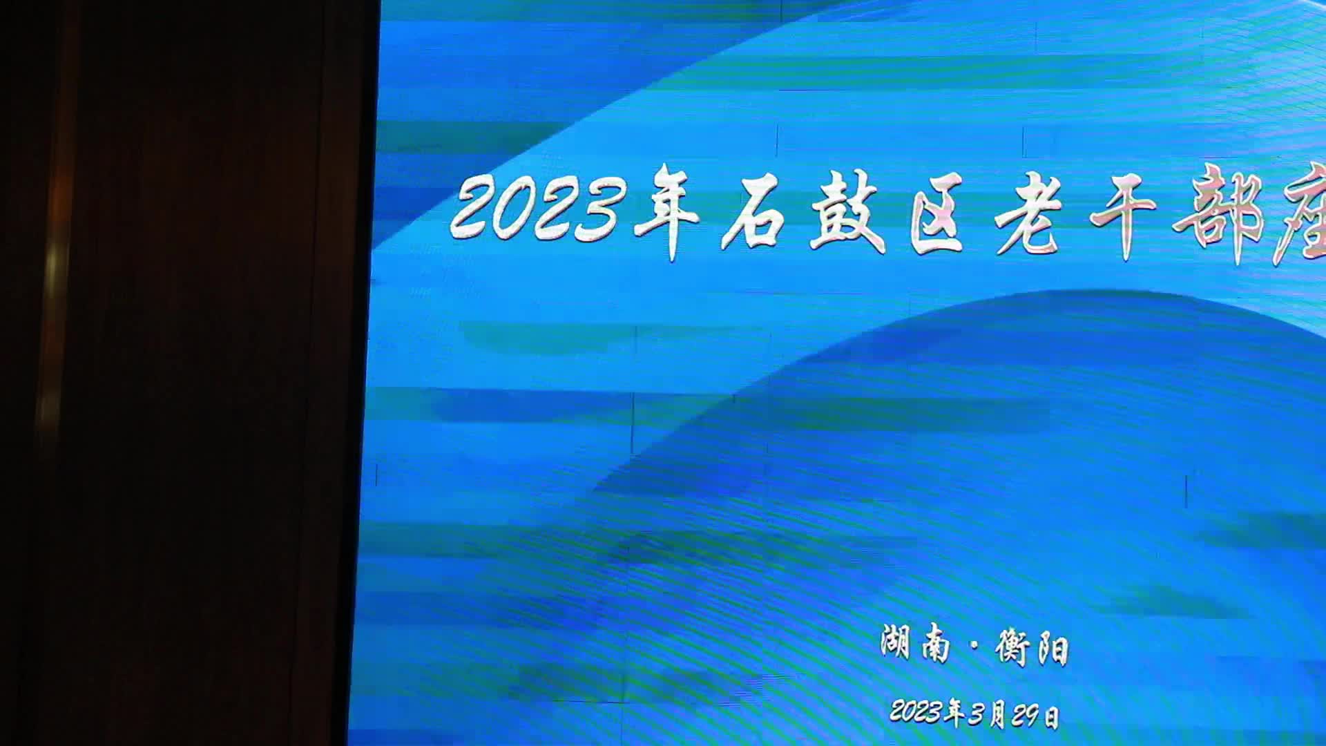 石鼓区召开2023年老干部座谈会