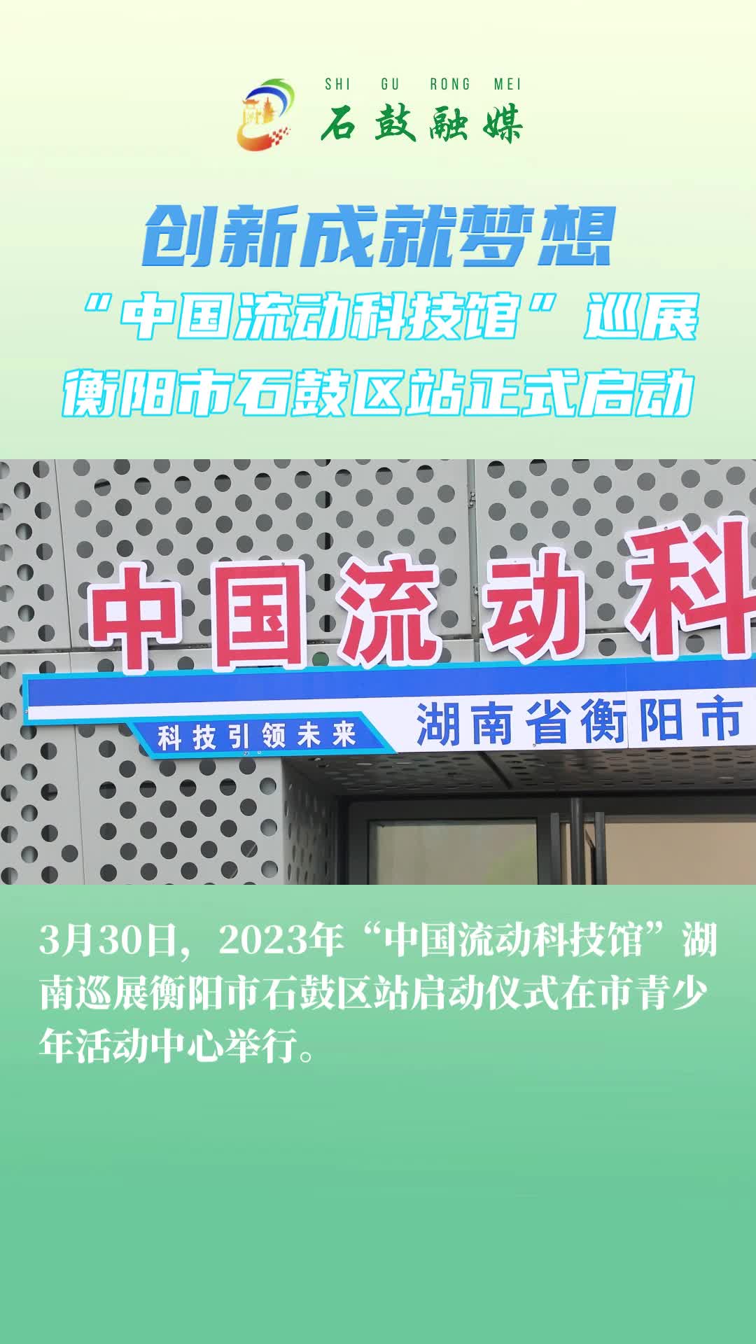 “中国流动科技馆”巡展活动走进衡阳市石鼓区