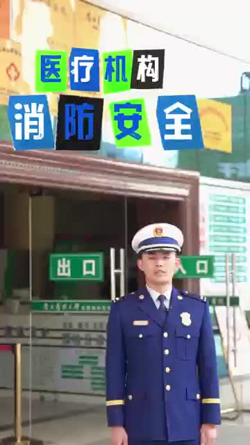 医疗机构消防安全注意事项