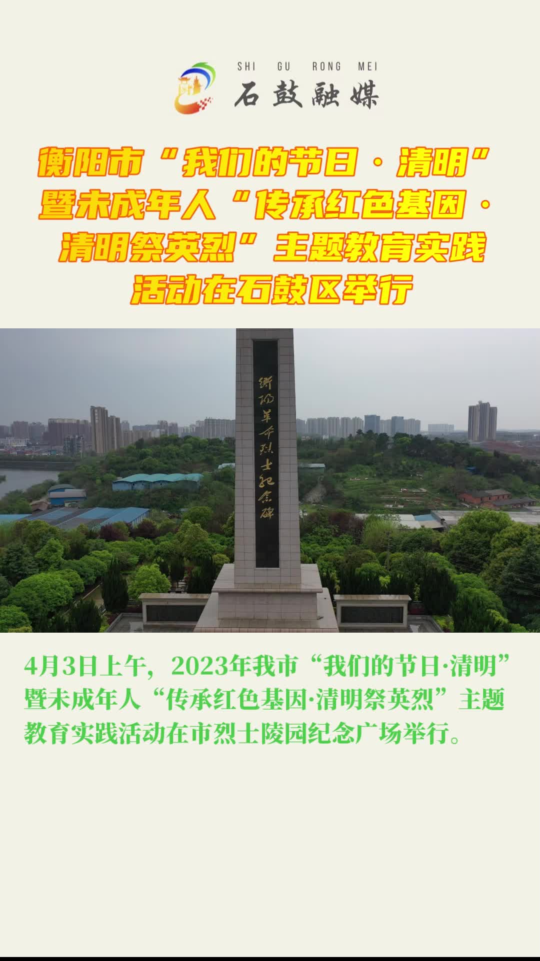 网络中国节·清明丨衡阳市未成年人“传承红色基因·清明祭英烈”主题教育实践活动在石鼓区举行