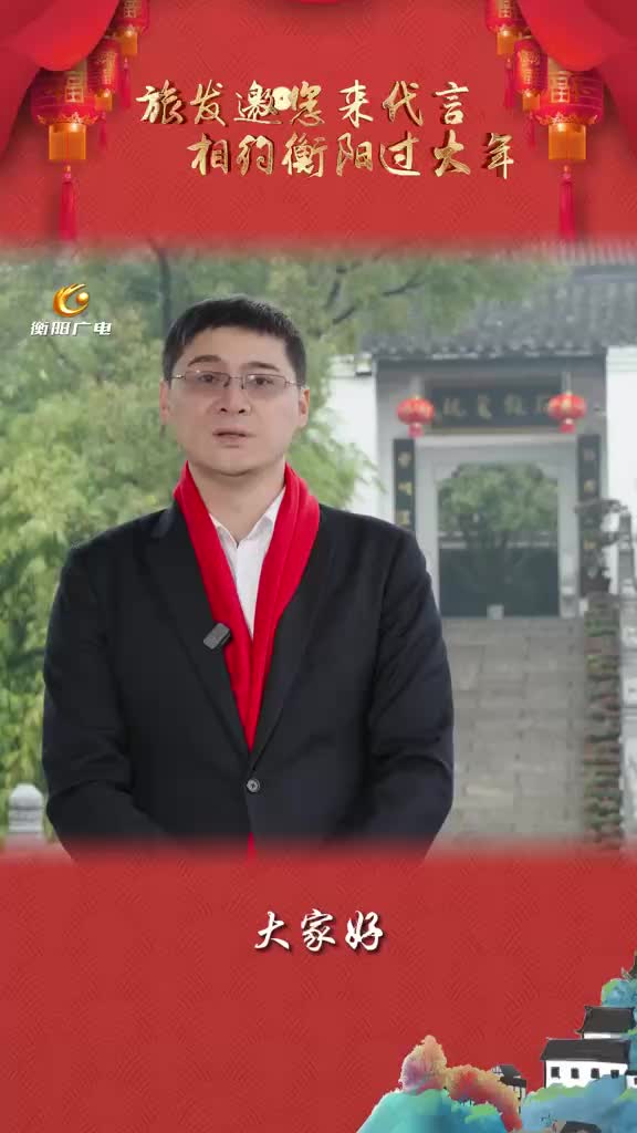 衡阳文旅形象大使罗翔与您相约第三届湖南旅游发展大会