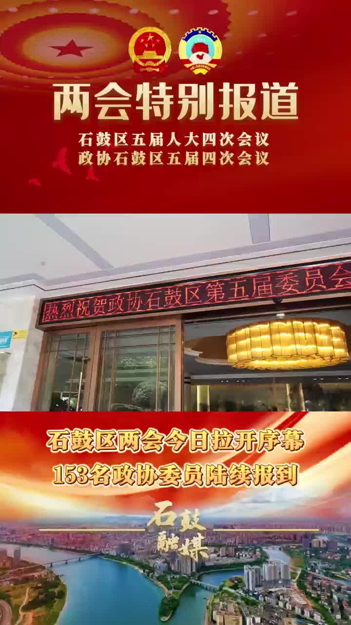 聚焦两会 | 153名政协委员陆续报到