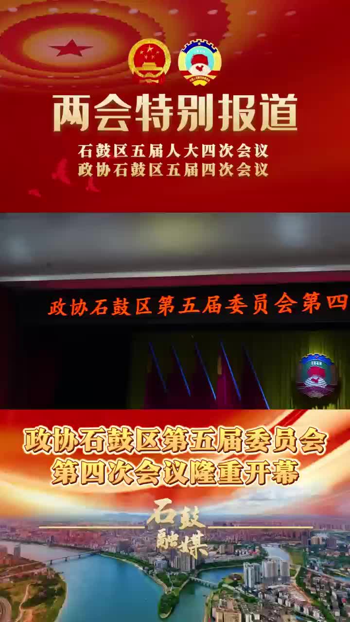 聚焦两会 | 政协石鼓区第五届委员会第四次会议开幕