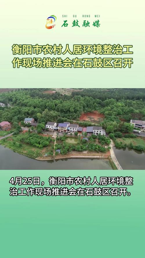 衡阳市农村人居环境整治工作现场推进会在石鼓区召开