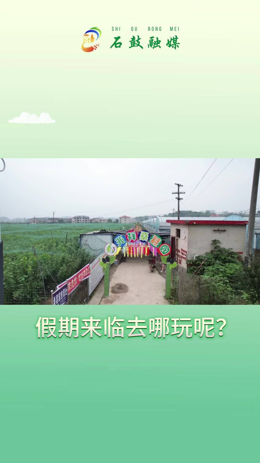 假期出游不宅家