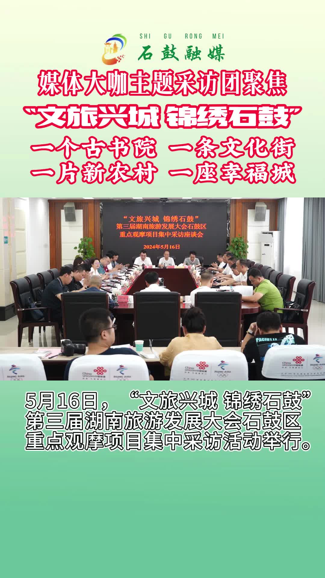视频 | 媒体大咖主题采访团聚焦“文旅兴城 锦绣石鼓”：一个古书院、一条文化街、一片新农村、一座幸福城