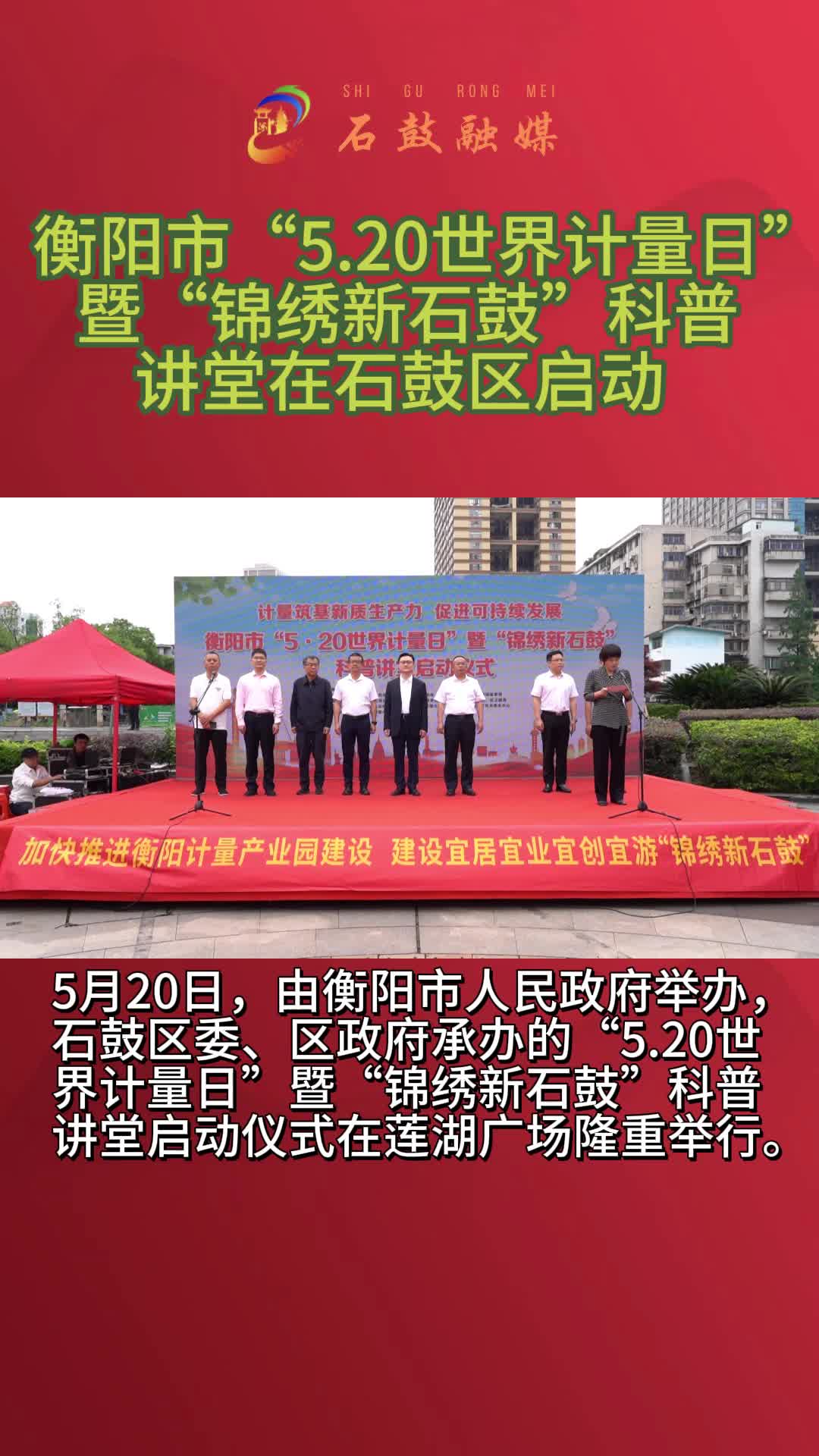 衡阳市“5.20世界计量日” 暨“锦绣新石鼓”科普讲堂在石鼓区启动