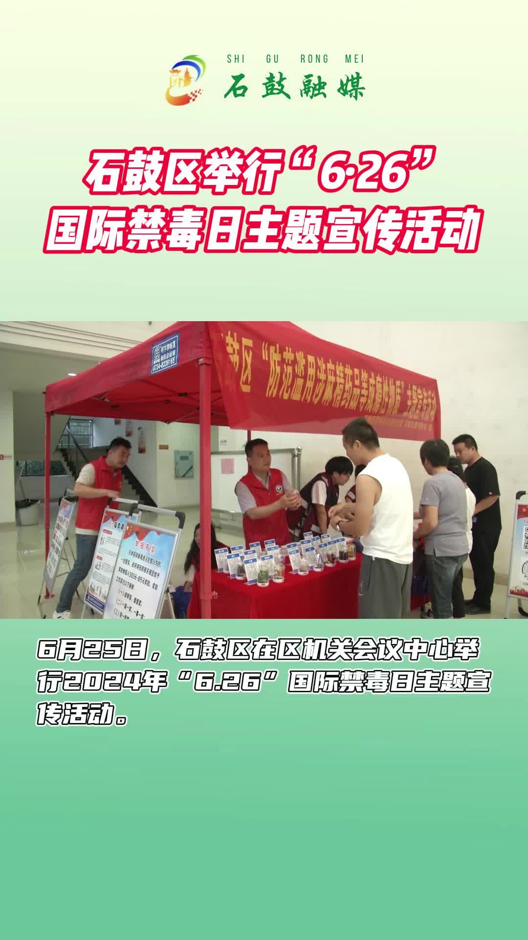 视频 | 石鼓区举行“6·26”国际禁毒日主题宣传活动