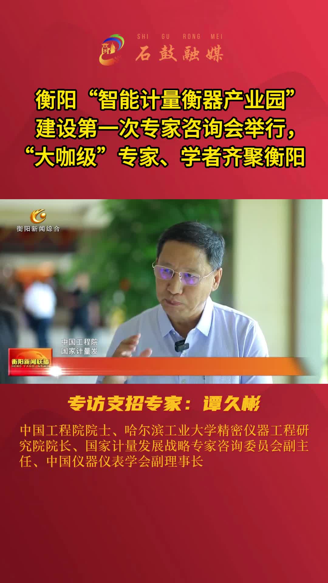 衡阳“智能计量衡器产业园”建设第一次专家咨询会举行，“大咖级”专家、学者齐聚衡阳，专访专家：谭久彬