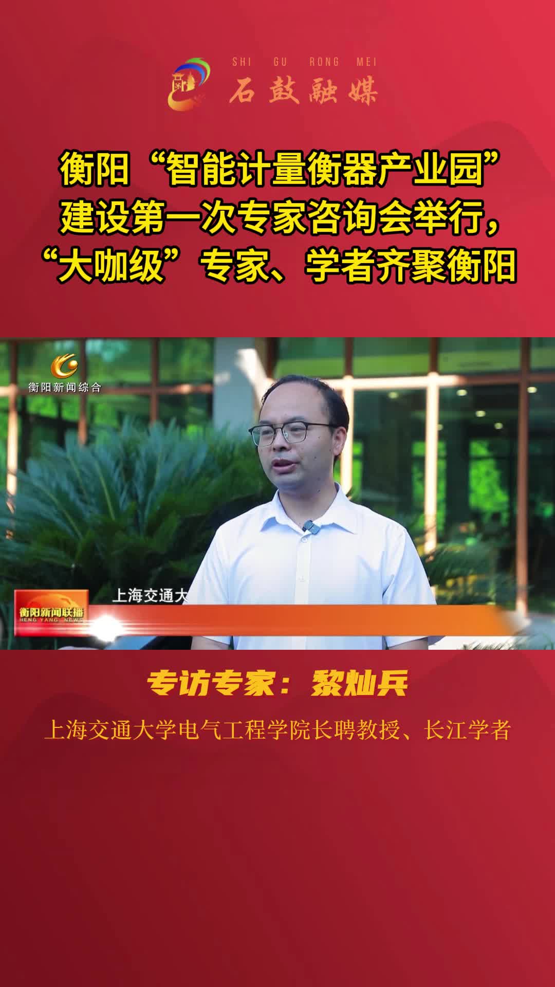 衡阳“智能计量衡器产业园”建设第一次专家咨询会举行，“大咖级”专家、学者齐聚衡阳，专访专家：黎灿兵