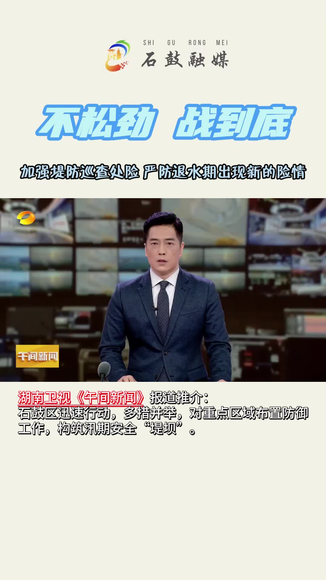 湖南卫视《午间新闻》报道推介石鼓区防汛工作