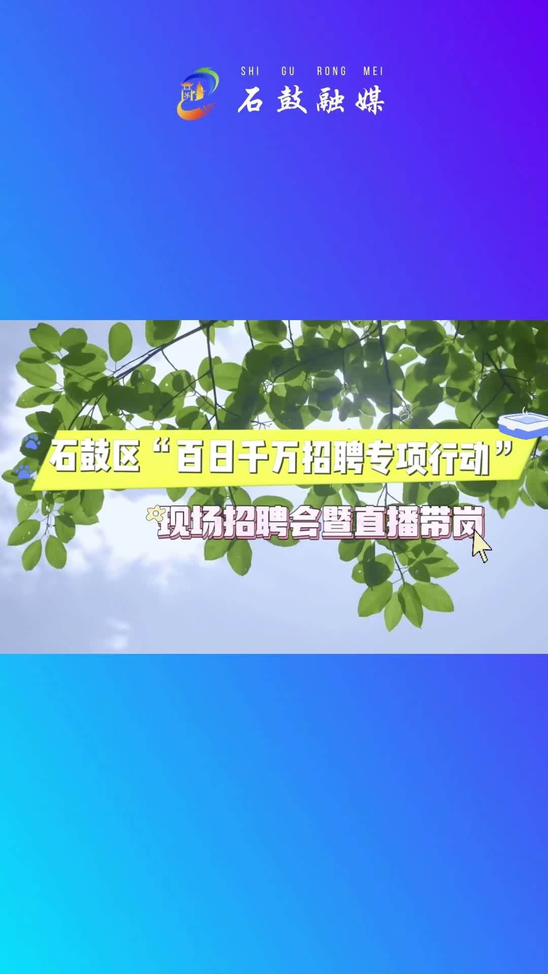 招聘会预告 | 石鼓区“百日千万招聘专项行动”现场招聘会暨直播带岗活动