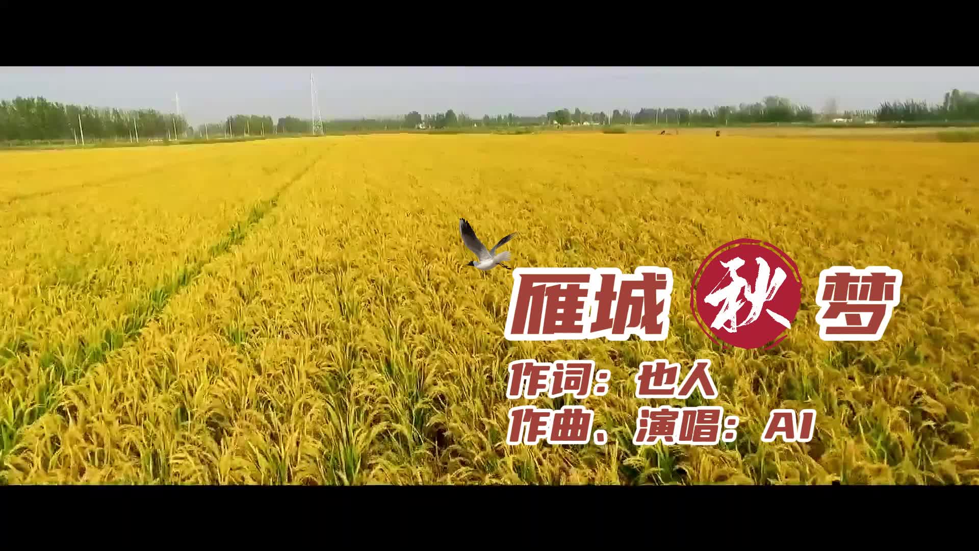 MV《雁城秋梦》
