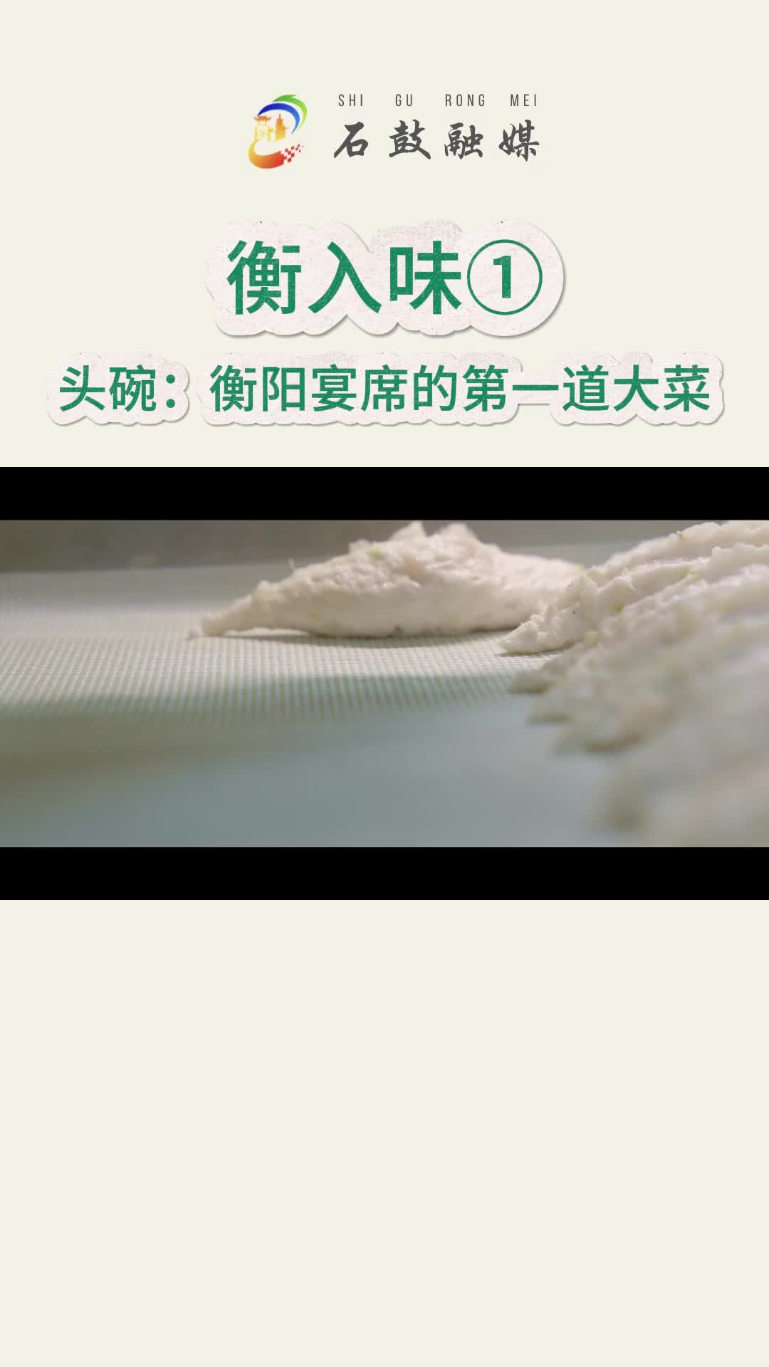 《衡入味》①|头碗：衡阳宴席的第一道大菜