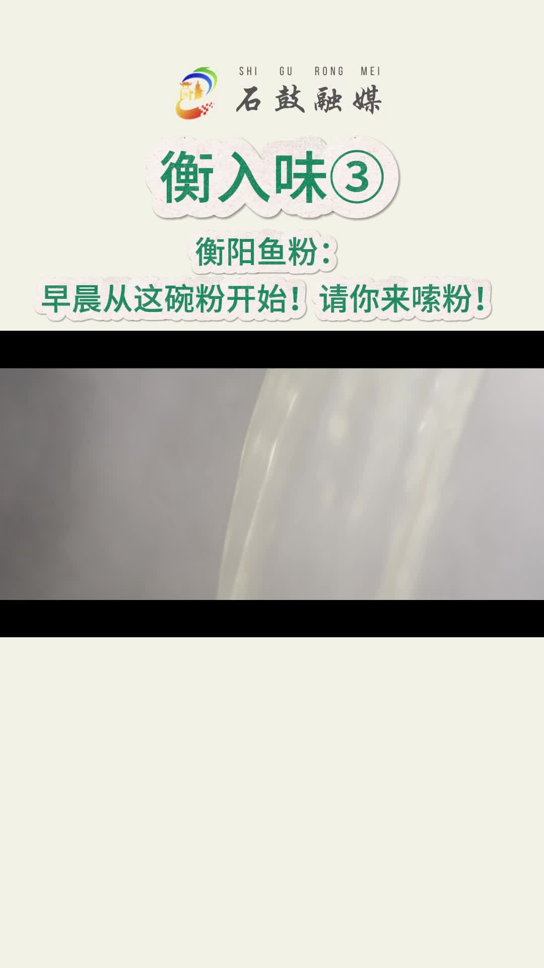 《衡入味》③|衡阳鱼粉：衡阳人的早晨就是从这碗粉开始的！请你来嗦粉！
