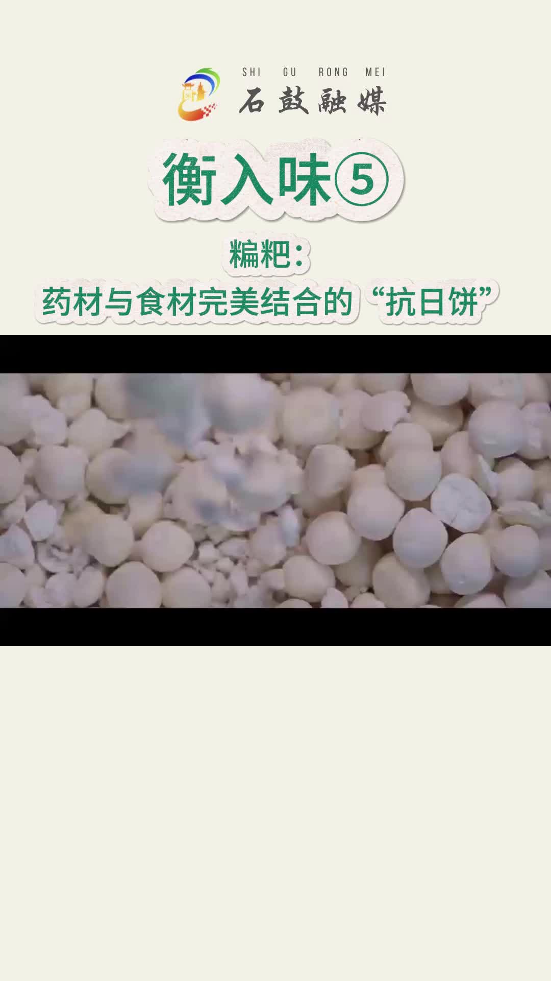 《衡入味》⑤|糄粑：這是衡陽獨有的傳統(tǒng)美食，是藥材與食材的完美結(jié)合，它還有個名字叫“抗日餅”，你知道名字的由來嗎？