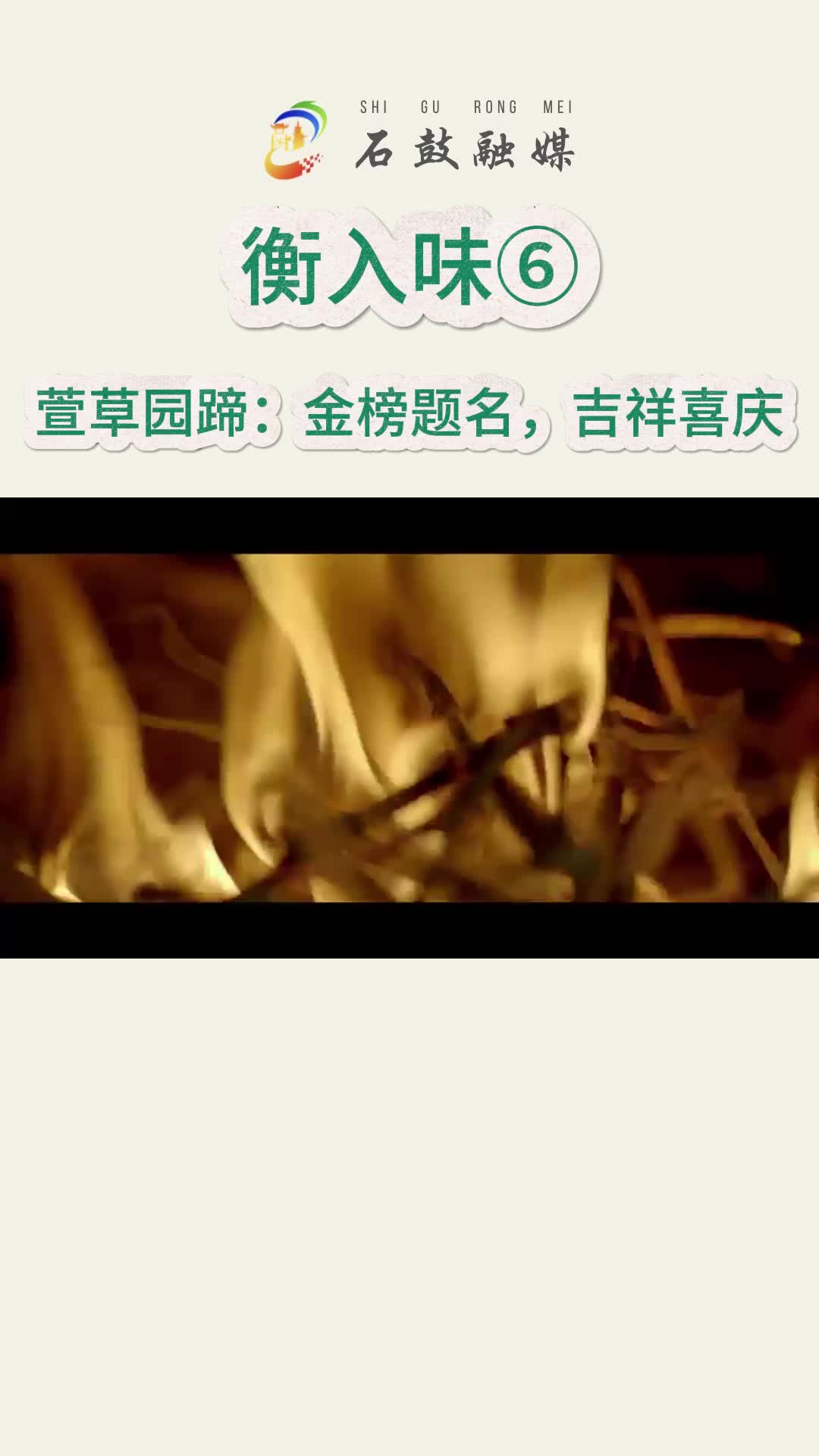 《衡入味》⑥|萱草园蹄：这是一道充满诗意的美食，以祁东黄花菜为食材，寓意金榜题名，吉祥喜庆。