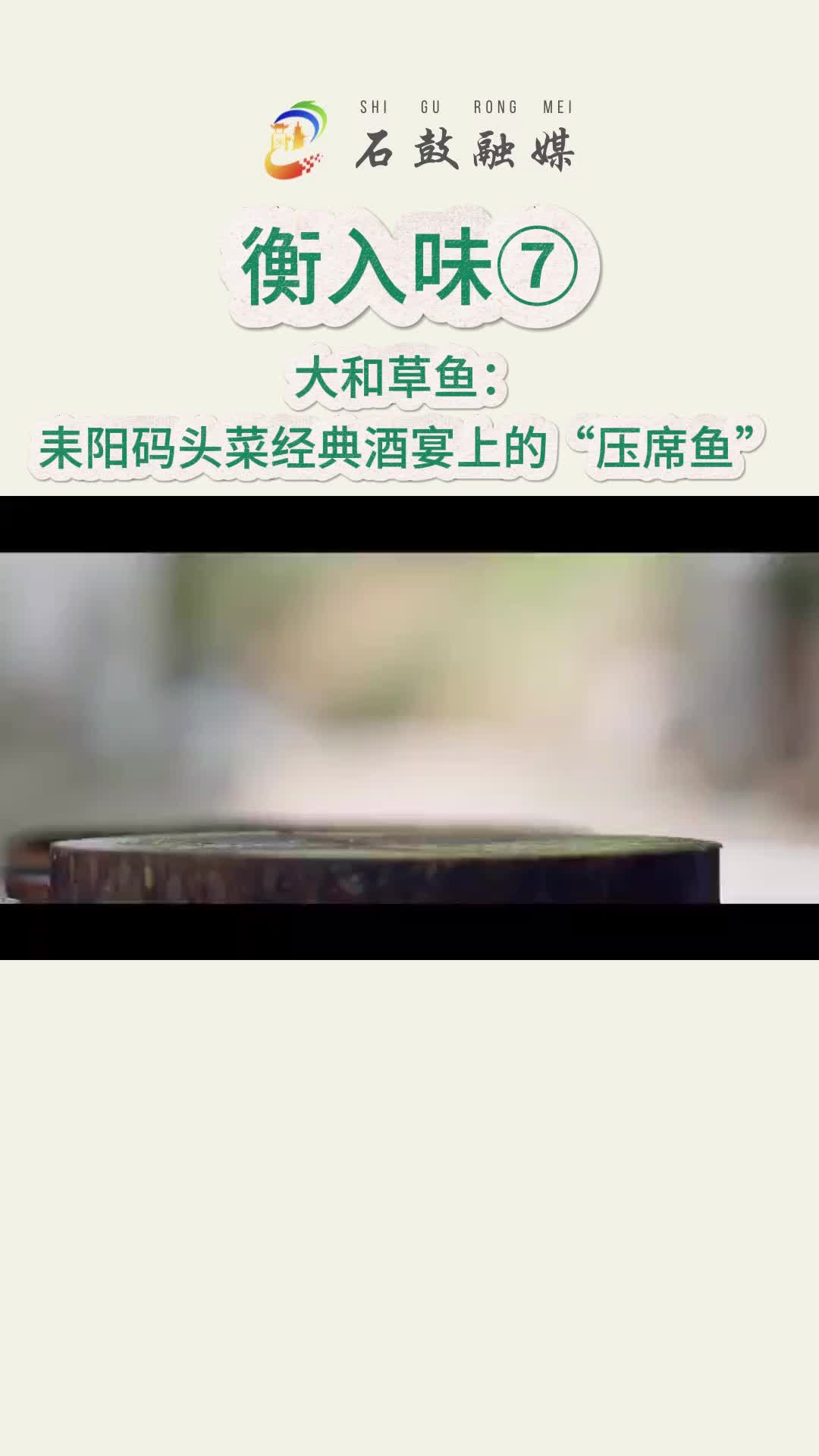 《衡入味》⑦|大和草鱼：两种地理标志产品的交融！新市藟口+大和草鱼=耒阳码头菜经典酒宴上的“压席鱼”！