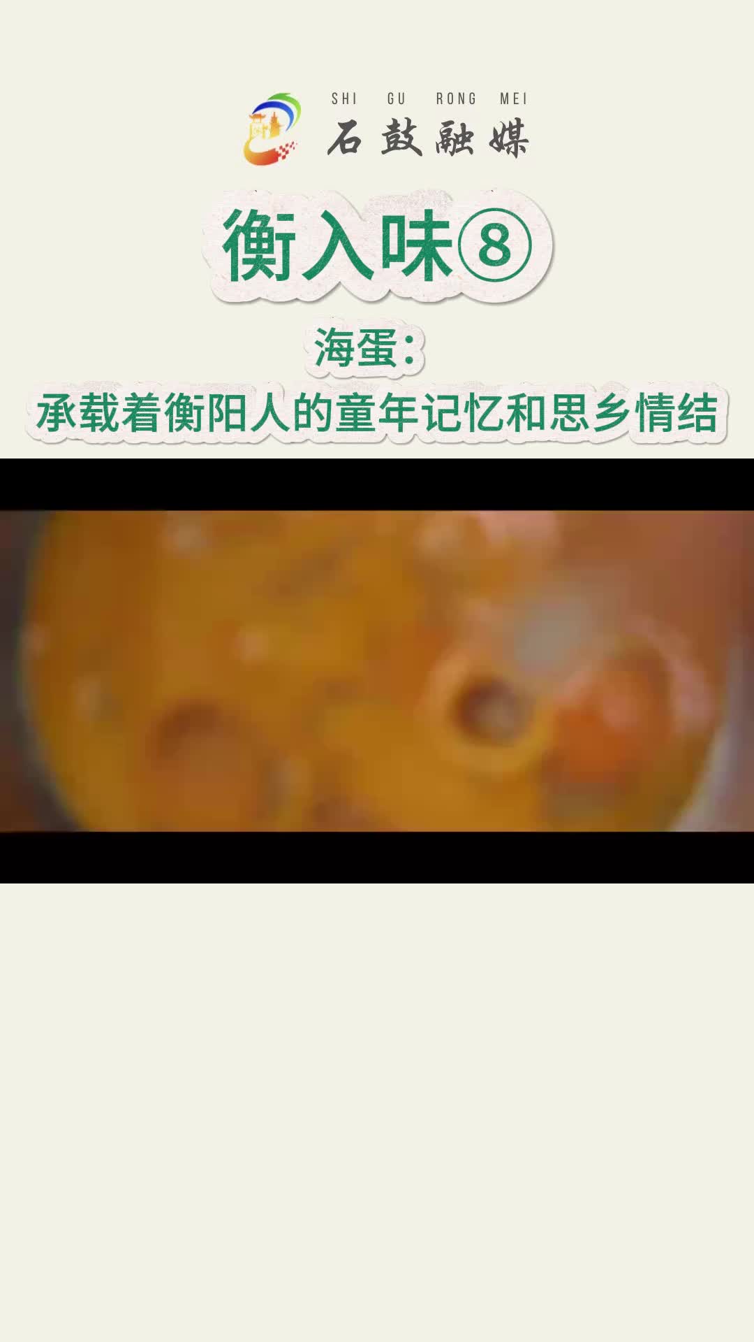 《衡入味》⑧|海蛋：这道菜为衡阳独有，寓意团圆美满，饱含浓浓年味儿，承载着衡阳人的童年记忆和思乡情结……