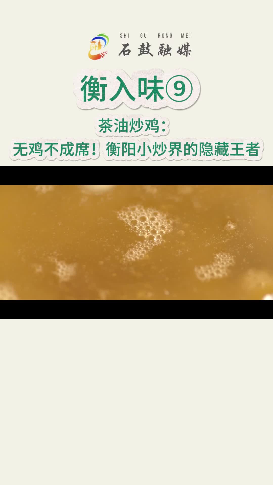 《衡入味》⑨|茶油炒鸡：无鸡不成席。这是衡阳小炒界的隐藏王者，烹饪简单又充满美食诱惑！大吉大利，今晚吃鸡！