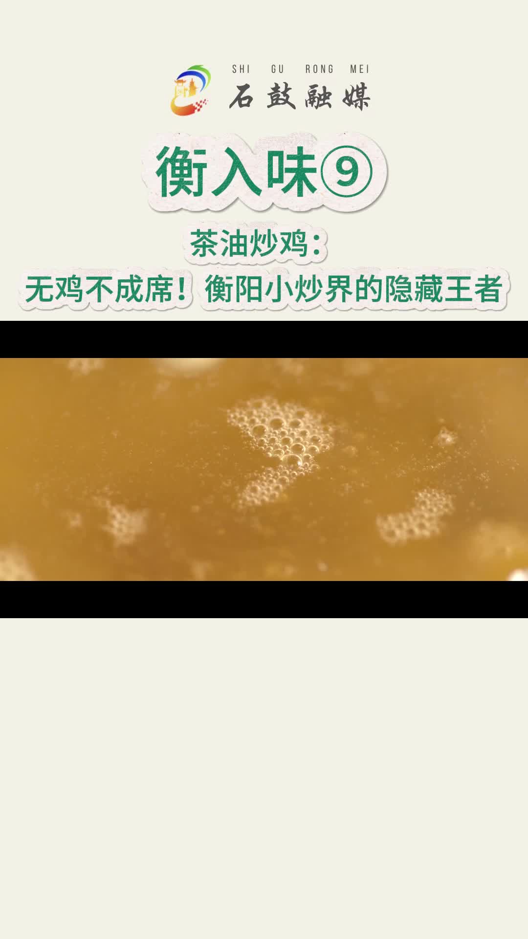 《衡入味》⑨|茶油炒雞：無雞不成席。這是衡陽小炒界的隱藏王者，烹飪簡單又充滿美食誘惑！大吉大利，今晚吃雞！