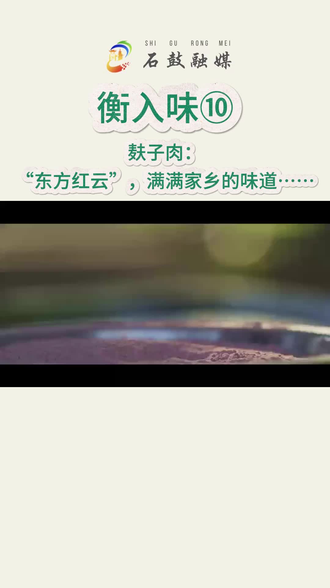 《衡入味》⑩|麸子肉：这道菜在衡东县已流传千年，又名“东方红云”。做法独特，便于储藏，喜庆吉祥，满满家乡的味道……
