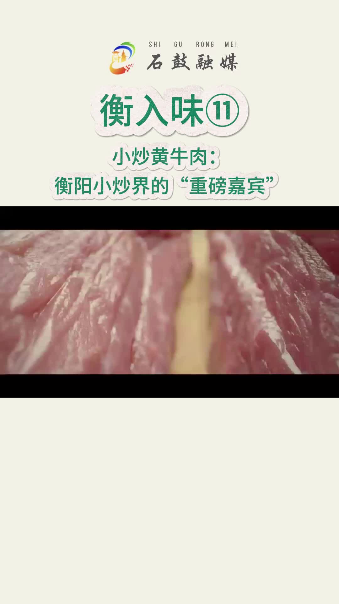 《衡入味》?|小炒黃牛肉：這道菜是衡陽(yáng)小炒界的“重磅嘉賓”，看似簡(jiǎn)單，卻大有乾坤，是讓人欲罷不能的“傳家菜”……