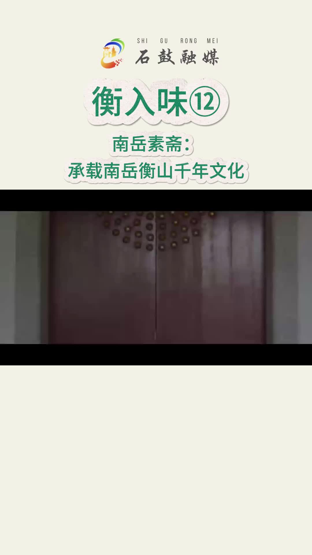 衡入味⑫|南岳素斋：承载南岳衡山千年文化，以纯天然植物为原料，传统方法加工，神形兼备，营养健康，色香味美。