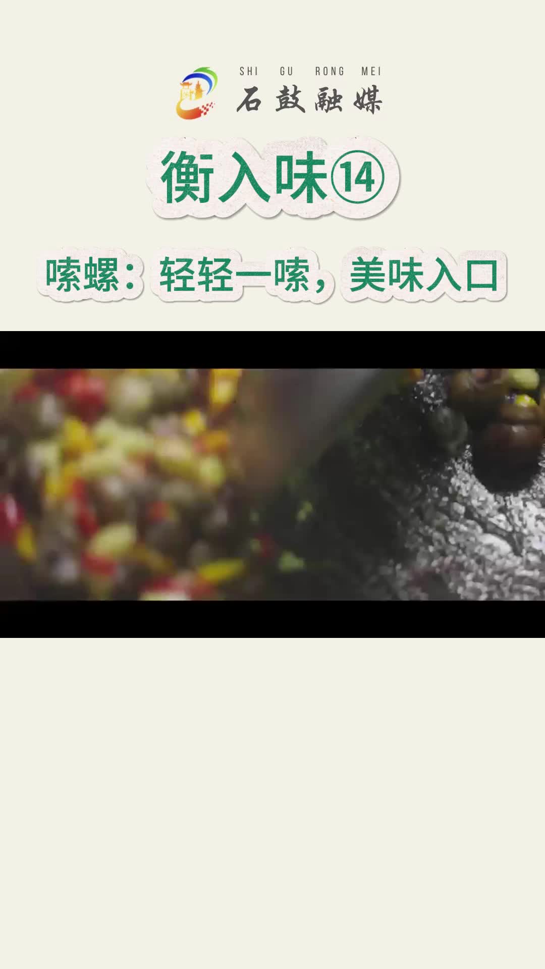 《衡入味》⑭|嗦螺：这是衡量衡阳夜宵摊综合实力的招牌小吃，几乎每桌必点，吃法讲究技巧，轻轻一嗦，美味入口……