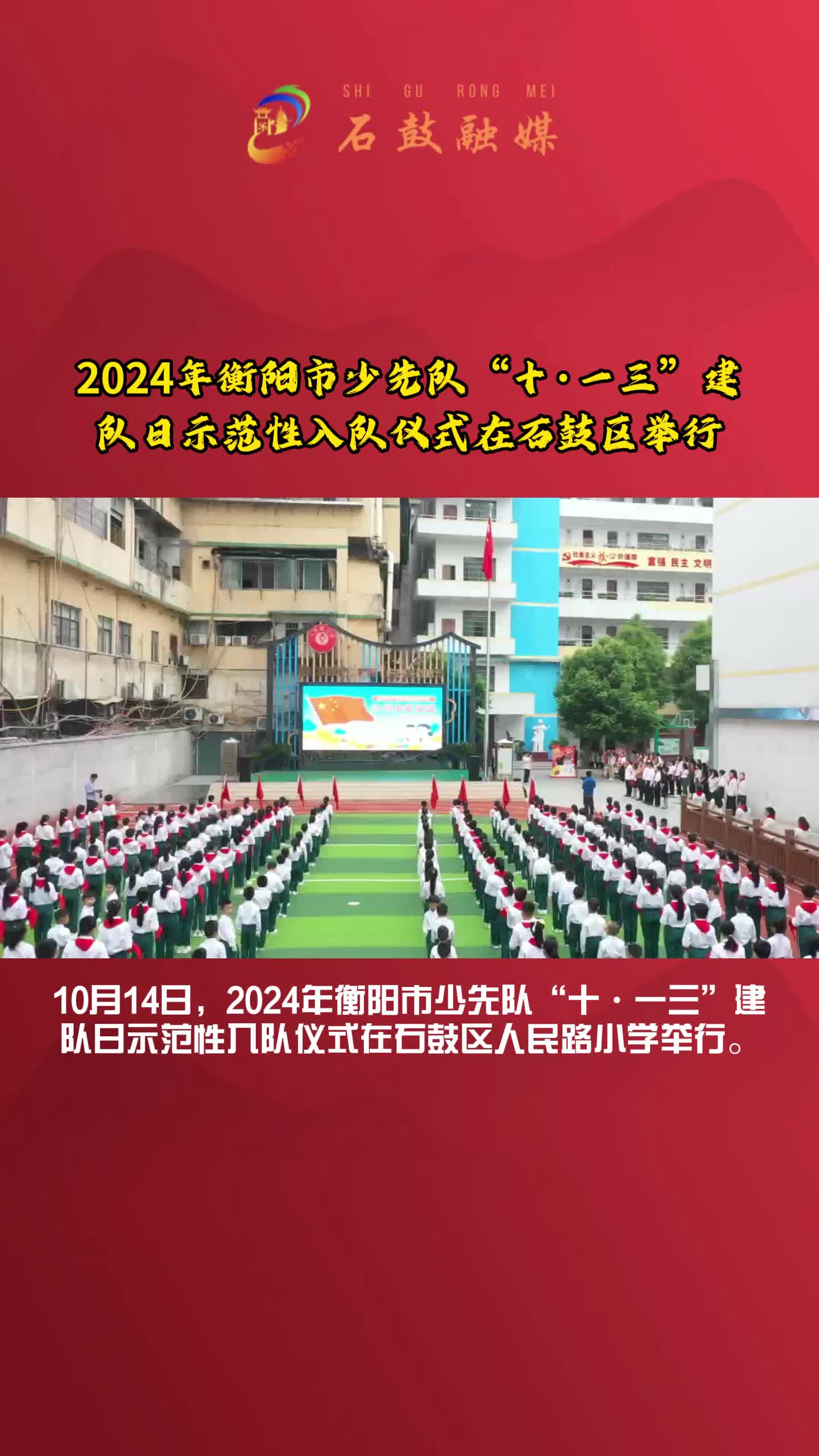 时刻准备着！2024年衡阳市少先队“十·一三”建队日示范性入队仪式在人民路小学举行