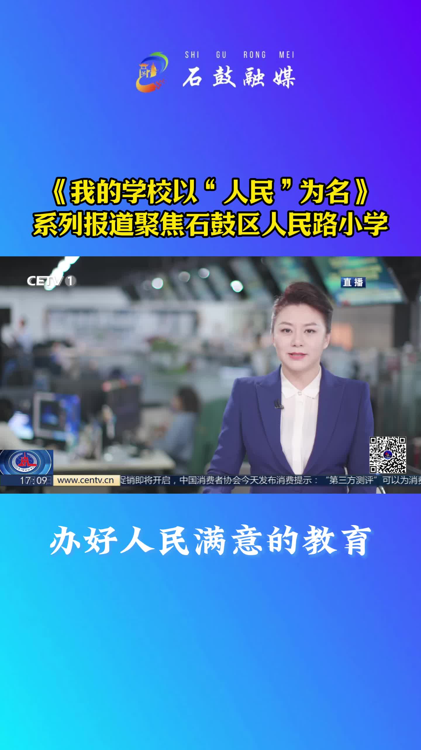 中国教育电视台《我的学校以“人民”为民》系列报道聚焦石鼓区人民路小学