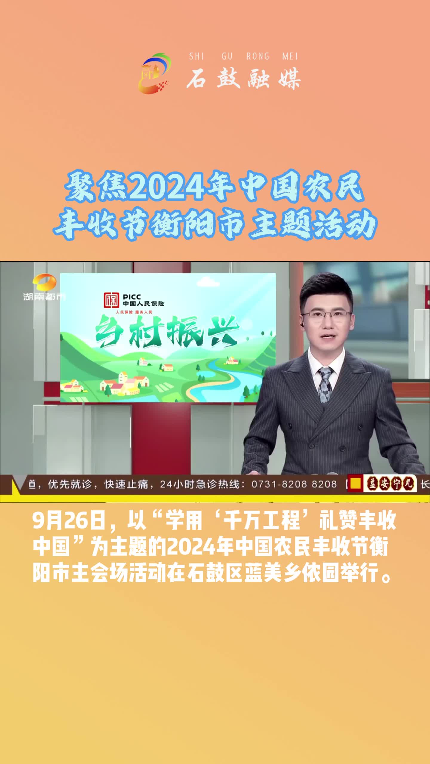 湖南都市《都市一时间》聚焦2024年中国农民丰收节衡阳市主题活动