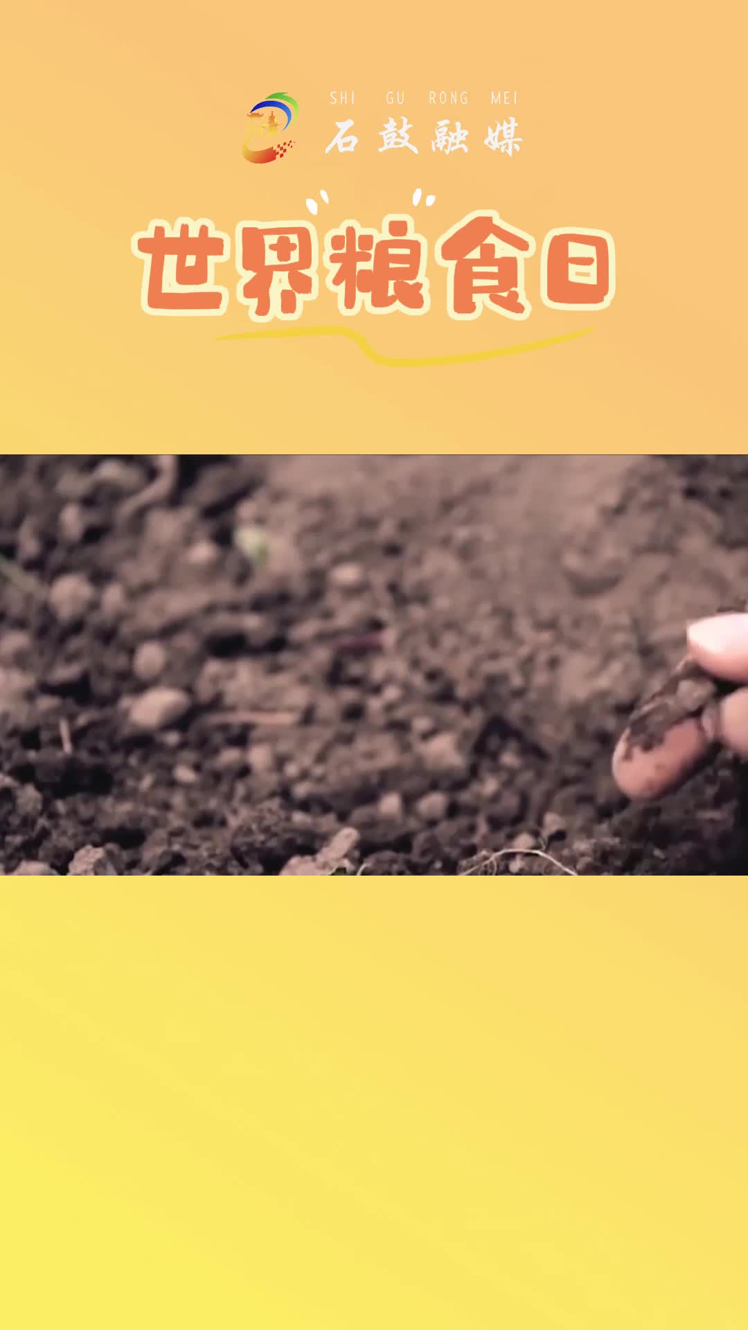 世界粮食日——不负好“食”光，节粮我先行