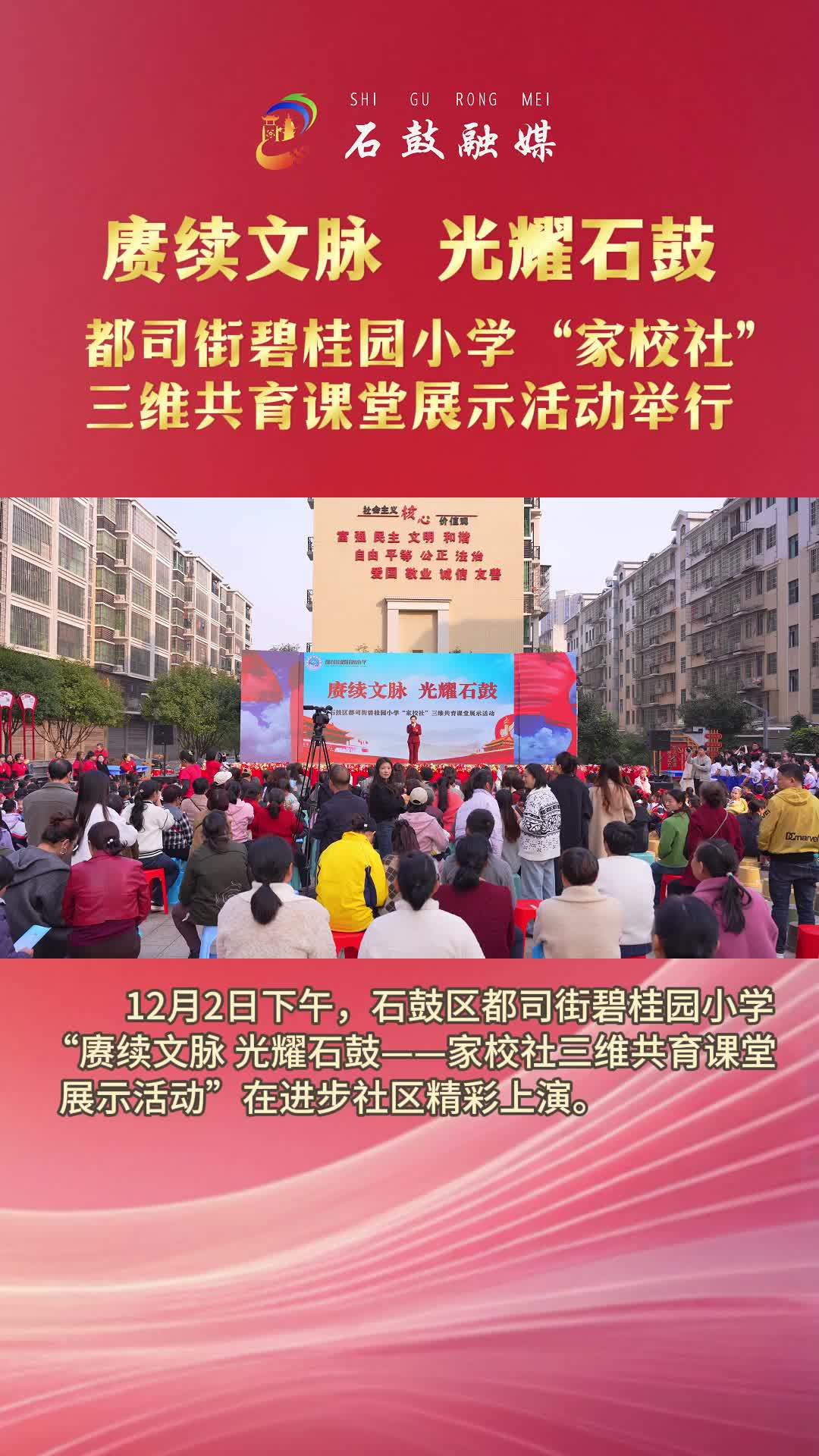 赓续文脉光耀石鼓——都司街碧桂园小学“家校社”三维共育课堂展示活动举行