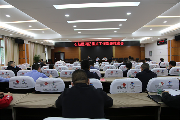 石鼓区组织召开消防重点工作推进部署会议