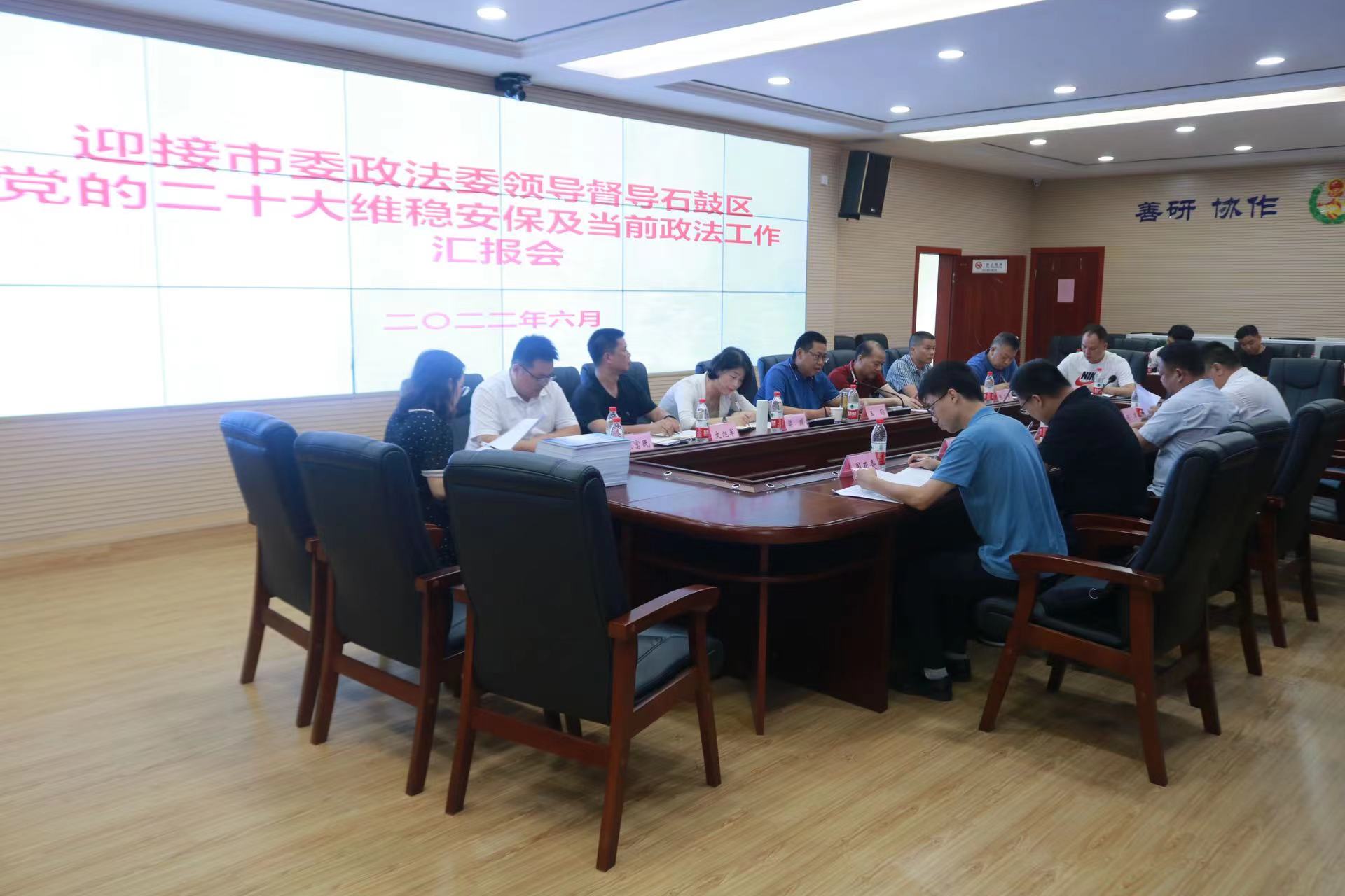 市委政法委督导石鼓区党的二十大维稳安保及当前政法工作