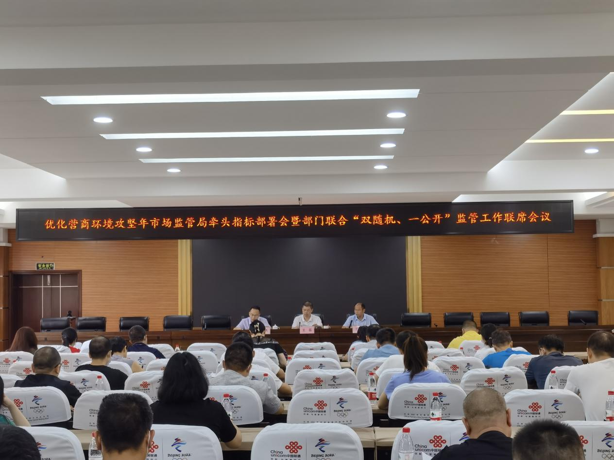 打好营商环境攻坚战——石鼓区召开优化营商环境攻坚年市场监管局牵头指标部署会暨部门联合“双随机、一公开”监管工作联席会议
