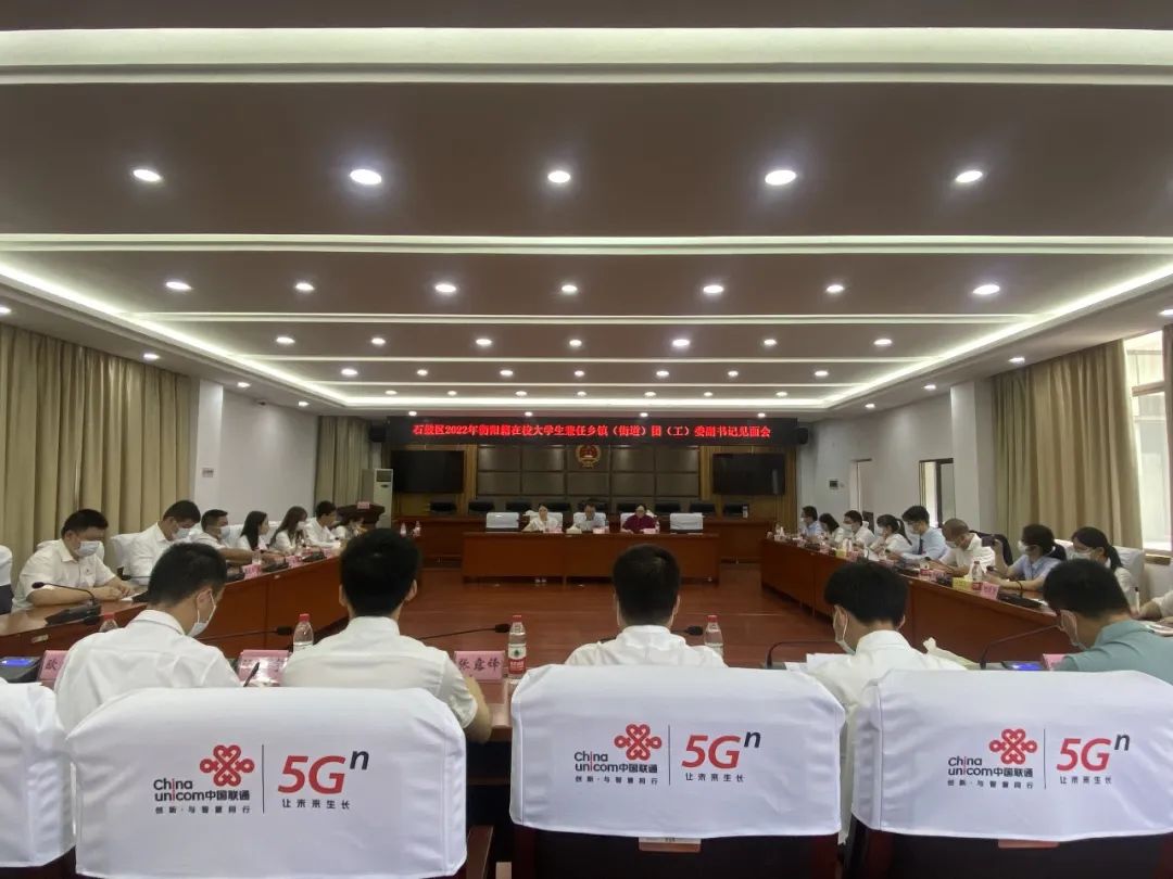 石鼓区召开2022年衡阳籍在校大学生兼任乡镇（街道）团（工）委副书记见面会
